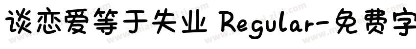谈恋爱等于失业 Regular字体转换